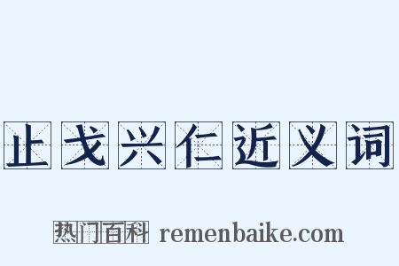 止戈兴仁近义词是什么意思的图片